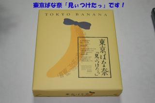 東京ばな奈「見ぃつけたっ」