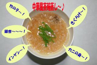 中華風茶碗蒸し