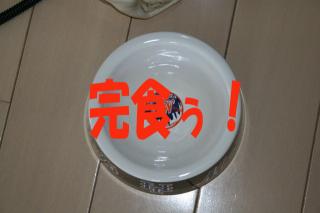 完食！