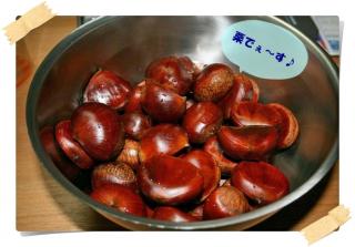 栗で～す♪